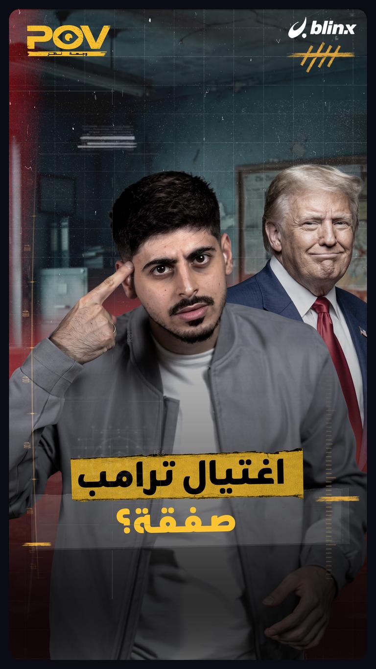 اغتيال ترامب صفقة؟