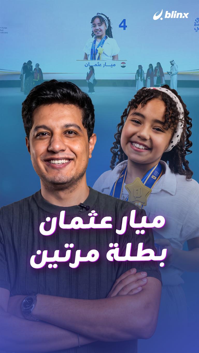 ميارعثمان بطلة مرتين