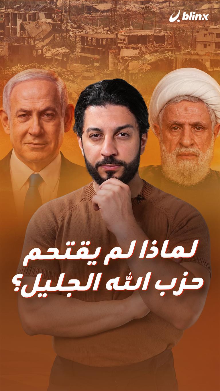 لماذا لم يقتحم حزب الله الجليل؟