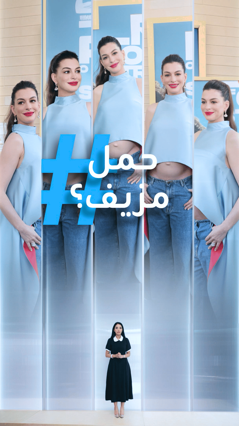 تريندات | حمل آن هاثاواي مزيف؟