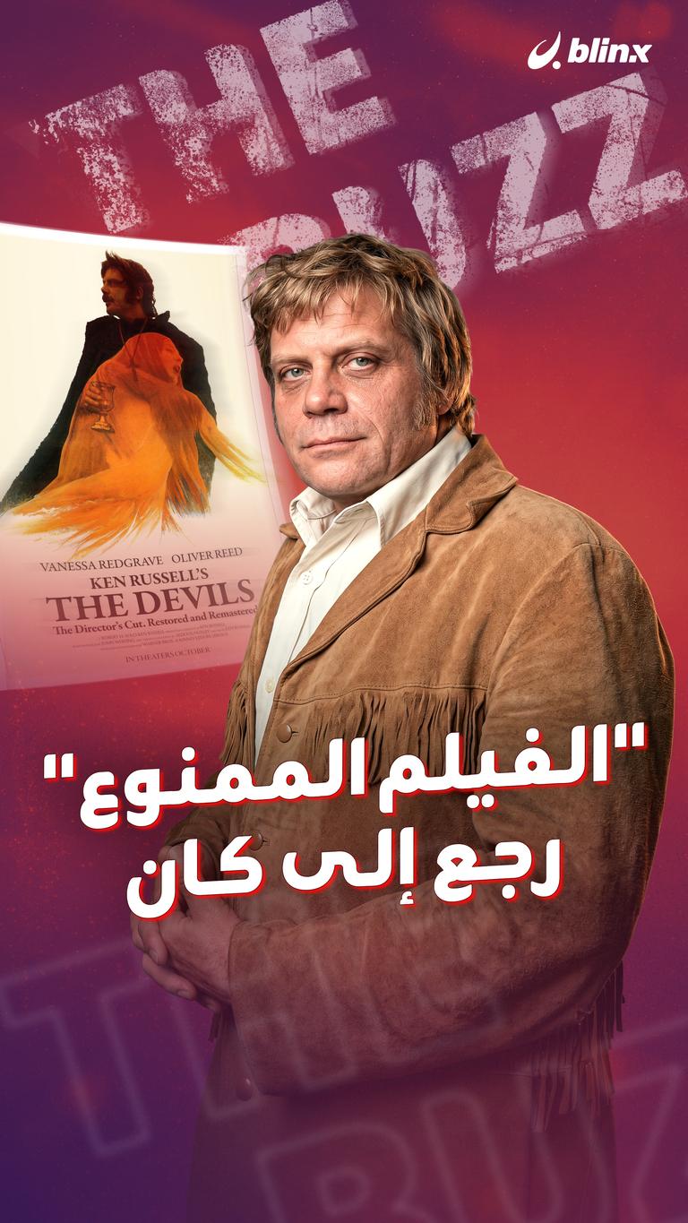 "الفيلم الممنوع" رجع إلى كان
