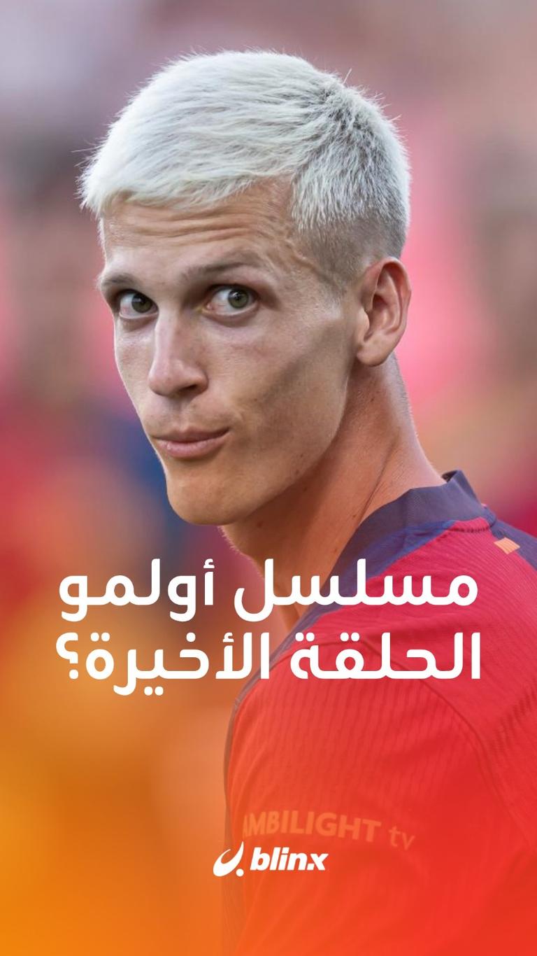 مسلسل أولمو.. الحلقة الأخيرة؟
