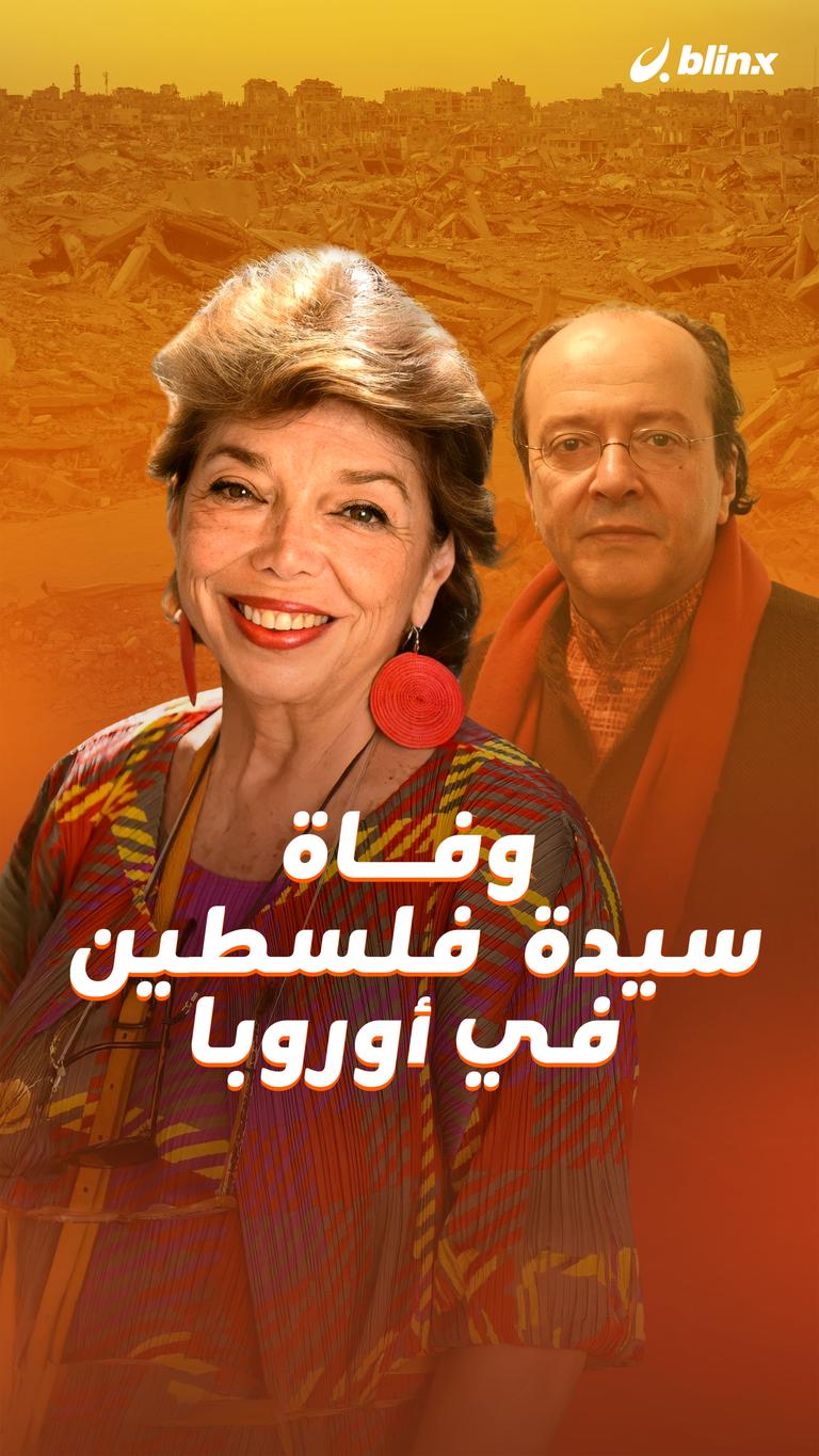 وفاة سيدة  فلسطين في أوروبا