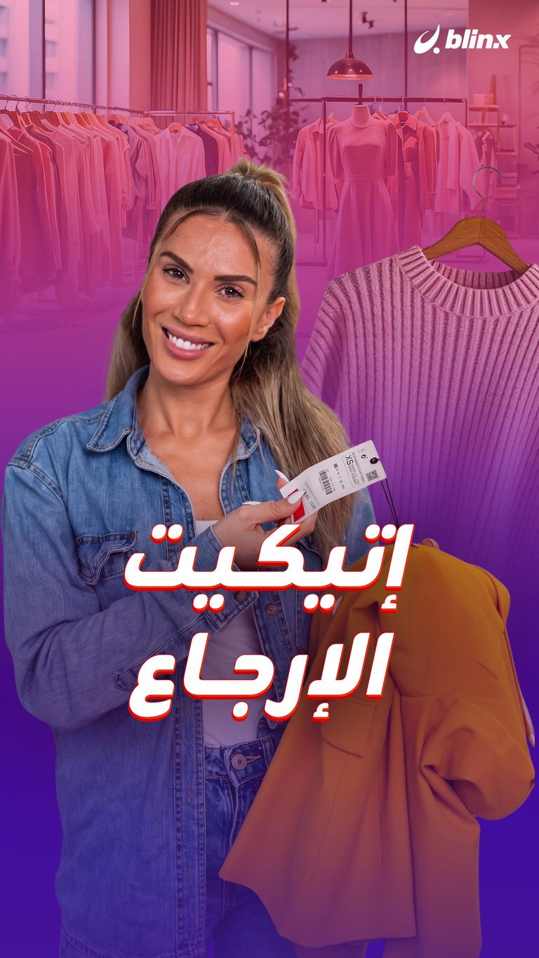 إتيكيت الإرجاع