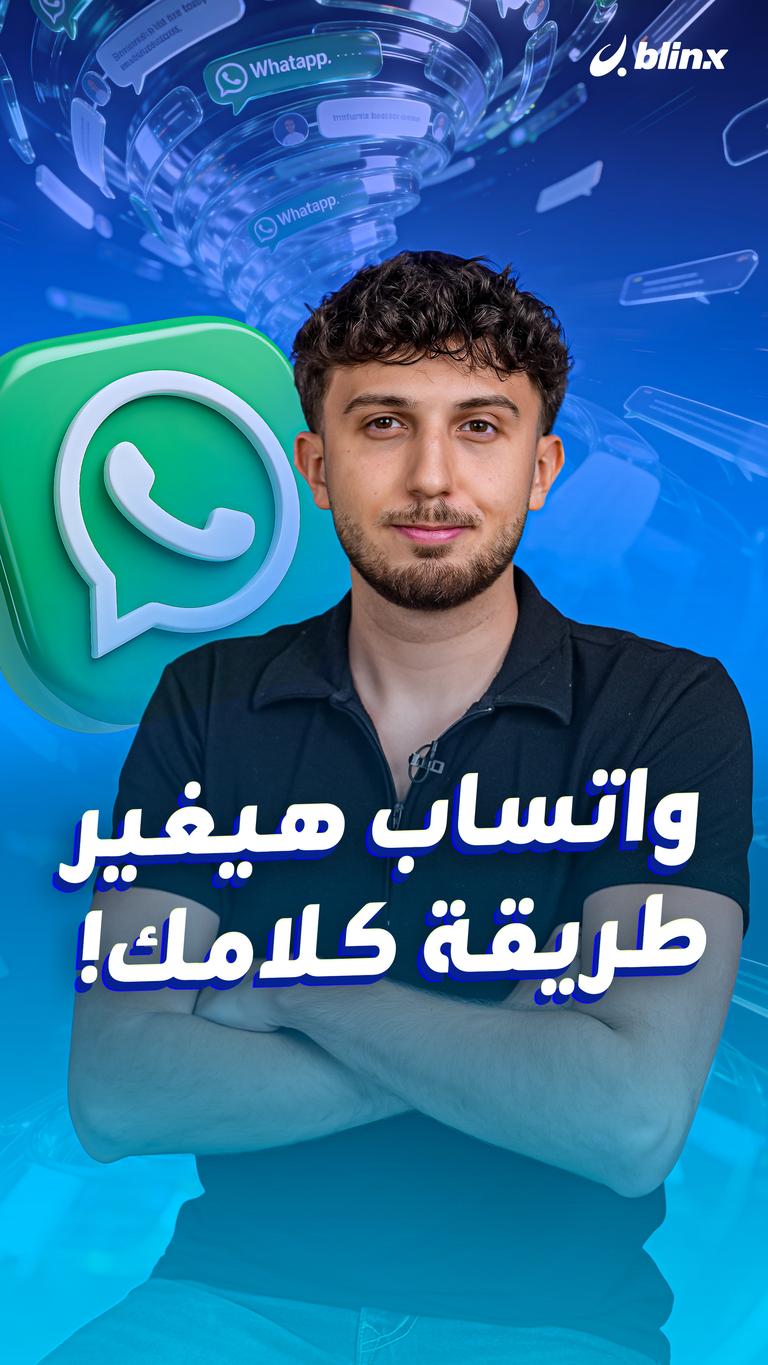 واتساب حيغير طريقة كلامك!