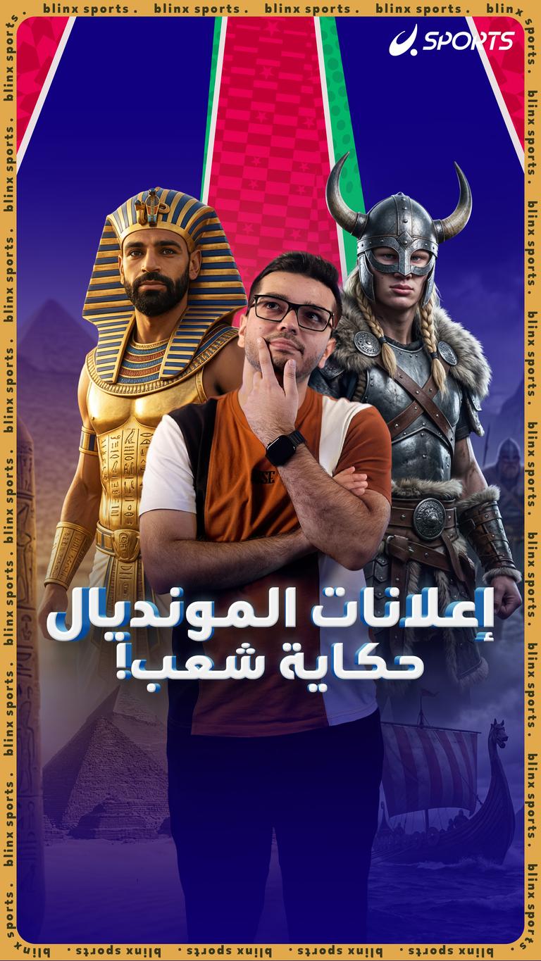 إعلانات المونديال حكاية شعب!