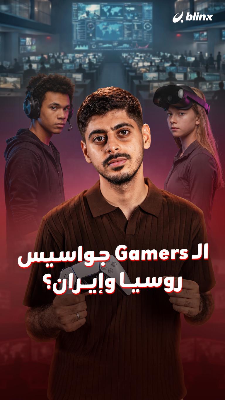 الـ Gamers جواسيس روسيا وإيران؟
