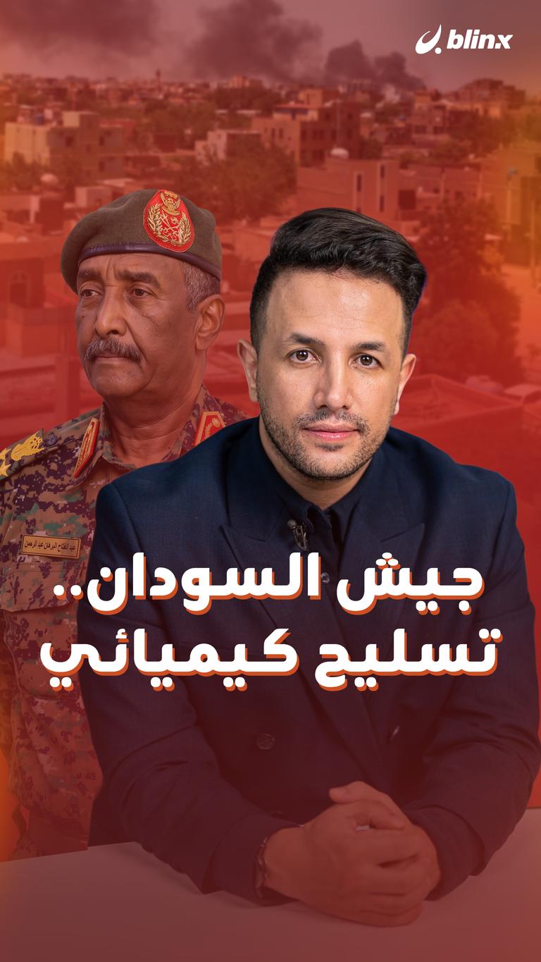 جيش السودان.. تسليح كيميائي