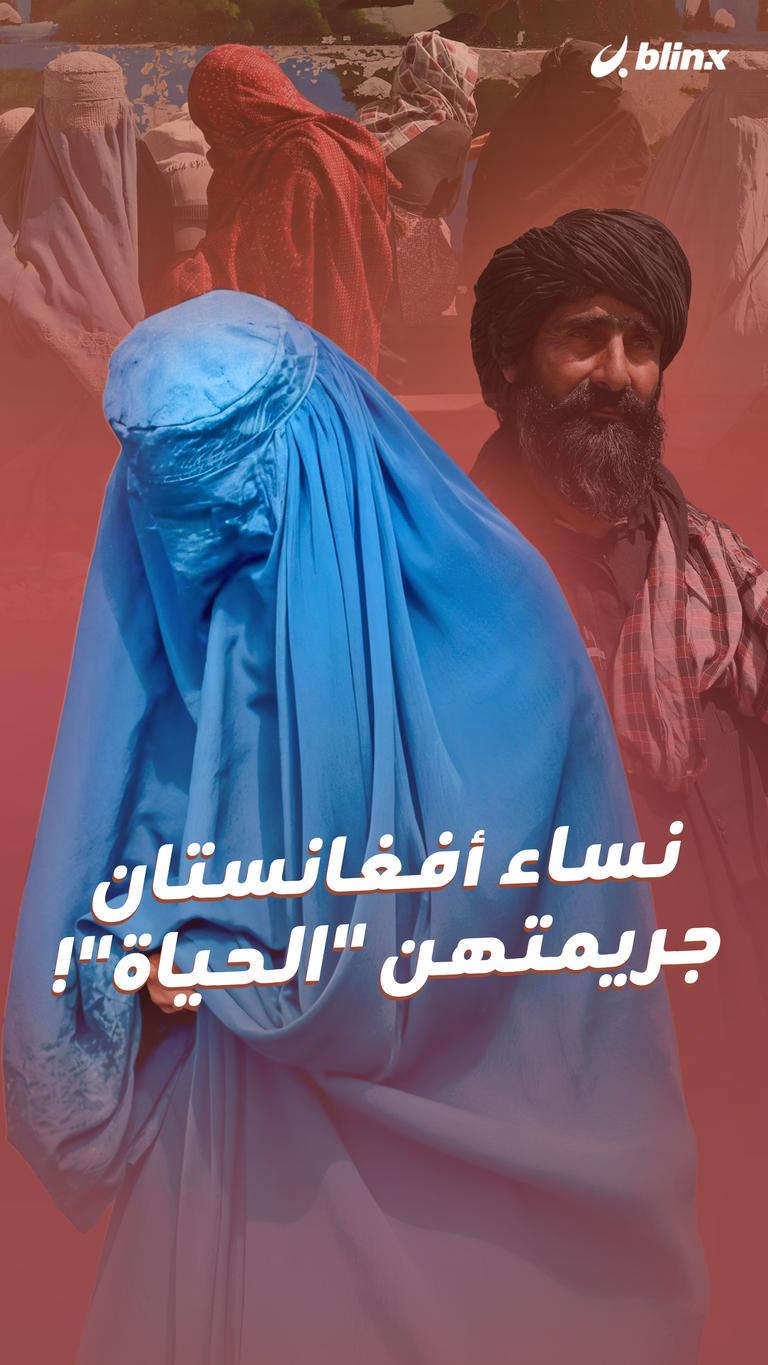 نساء أفغانستان جريمتهن "الحياة"!