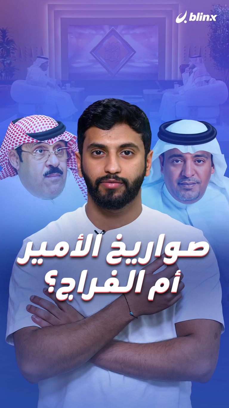 صواريخ الأمير أم الفراج؟
