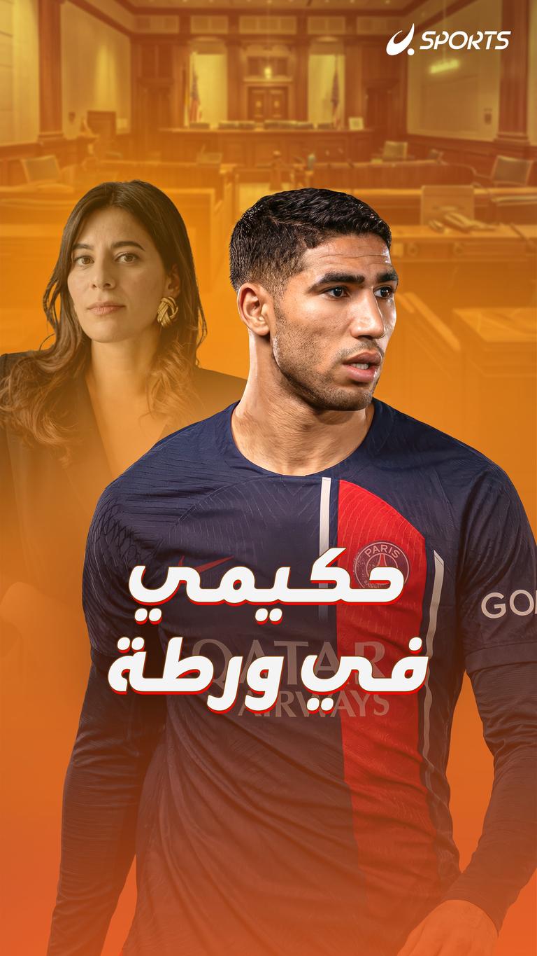 حكيمي في ورطة