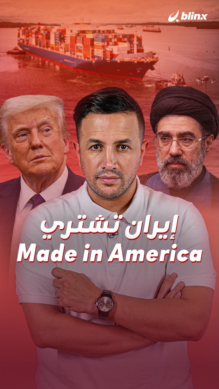 إيران تشتري Made in America