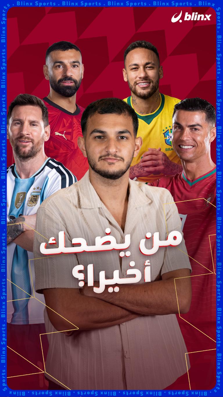 من يضحك أخيرا؟