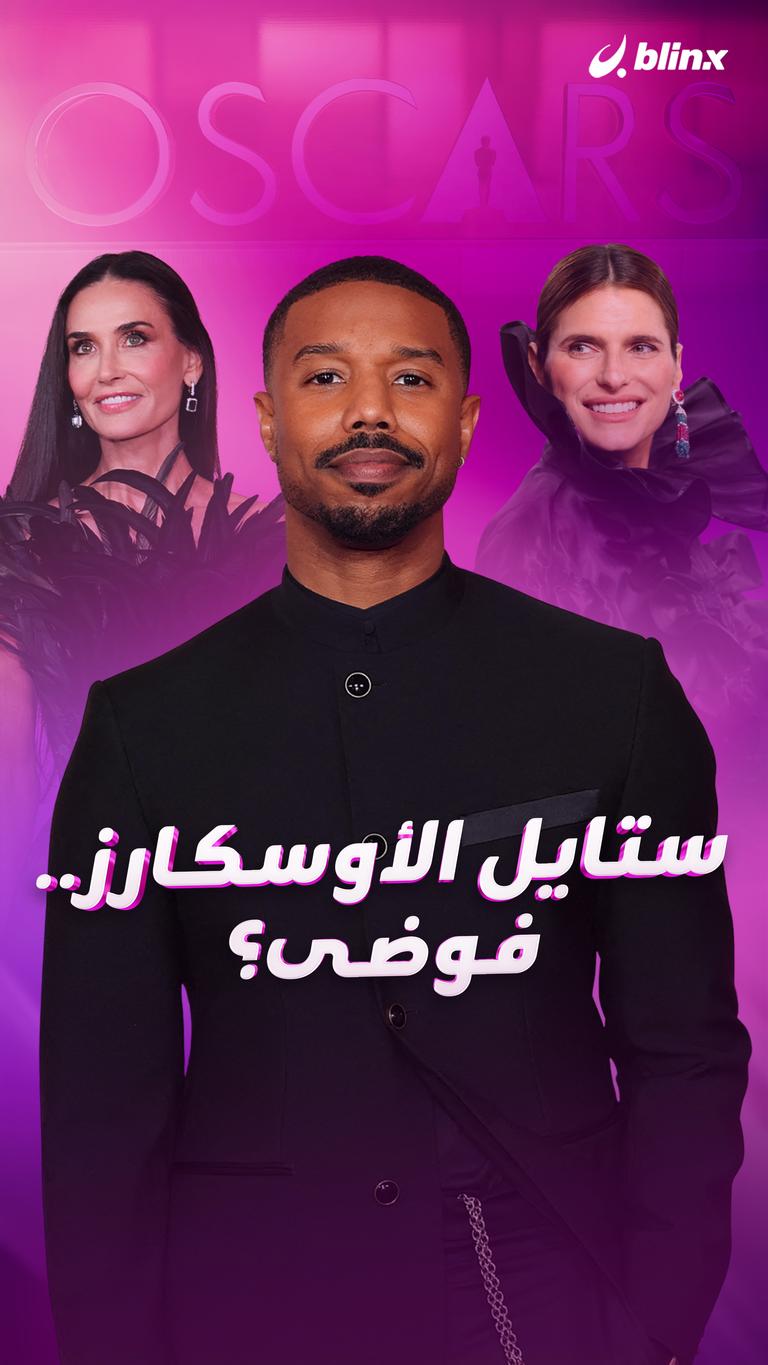 ستايل الأوسكارز.. فوضى؟