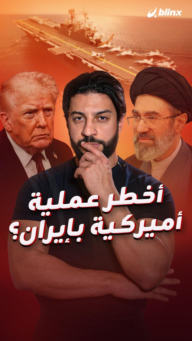أخطر عملية أميركية بإيران؟