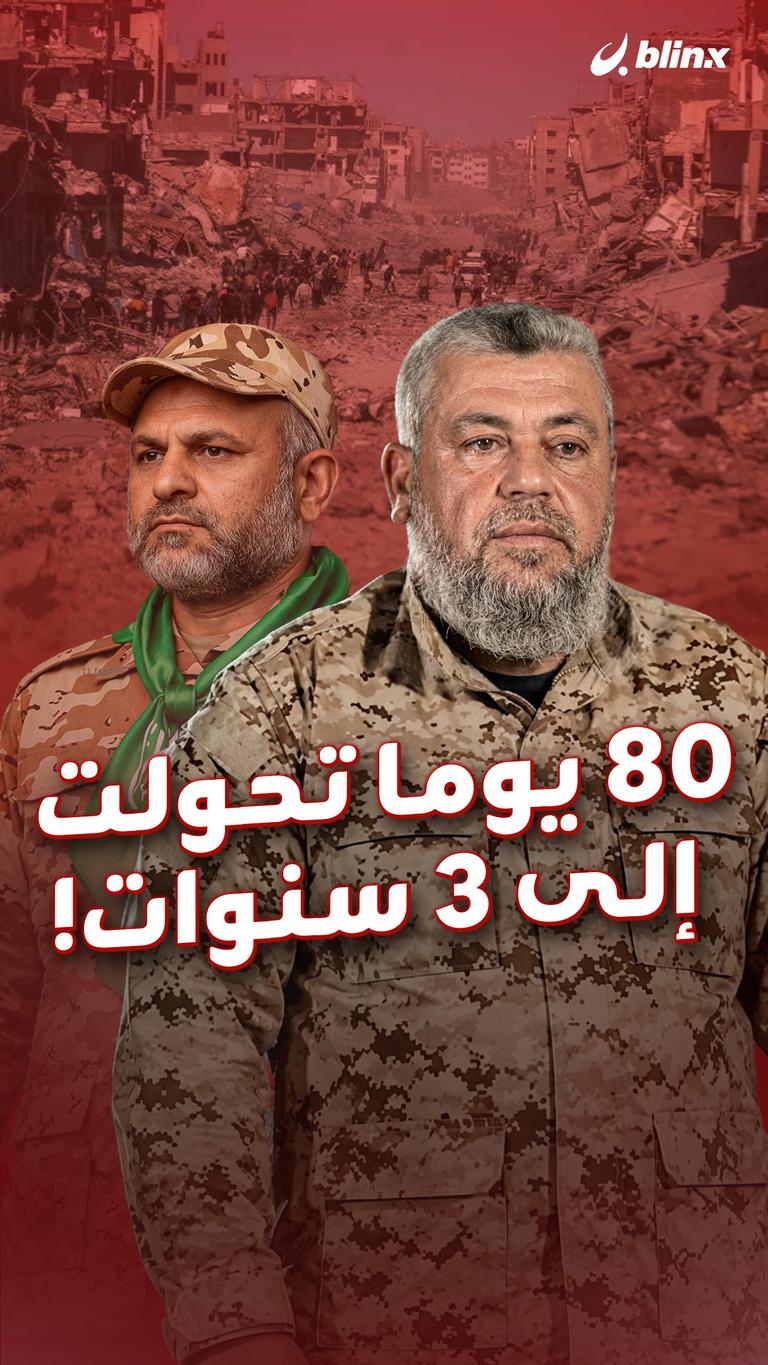 ٨٠ يوما تحولت إلى ٣ سنوات!