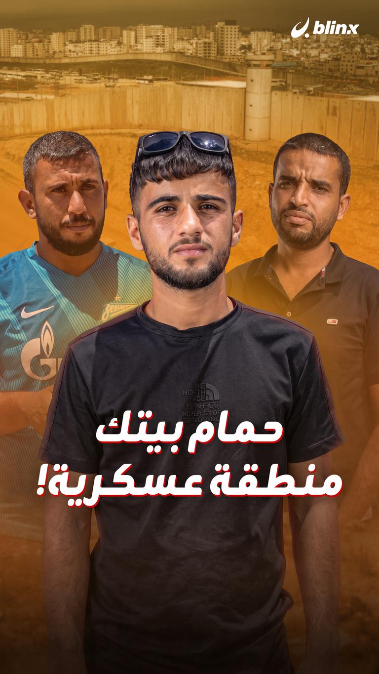 حمام بيتك منطقة عسكرية!