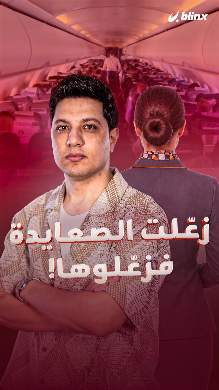 زعّلت الصعايدة.. فزعّلوها!