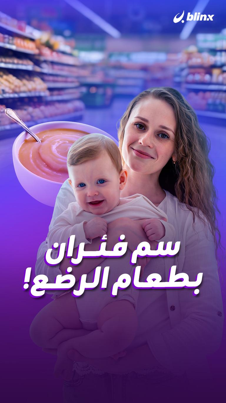 سم فئران بطعام الرضع!