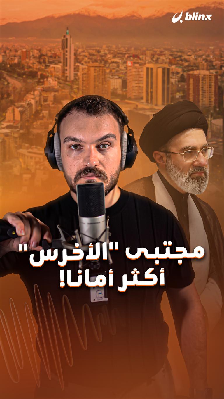 مجتبى "الأخرس"     أكثر أمانا!