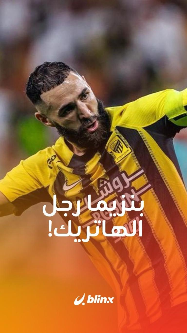 بنزيما رجل الهاتريك