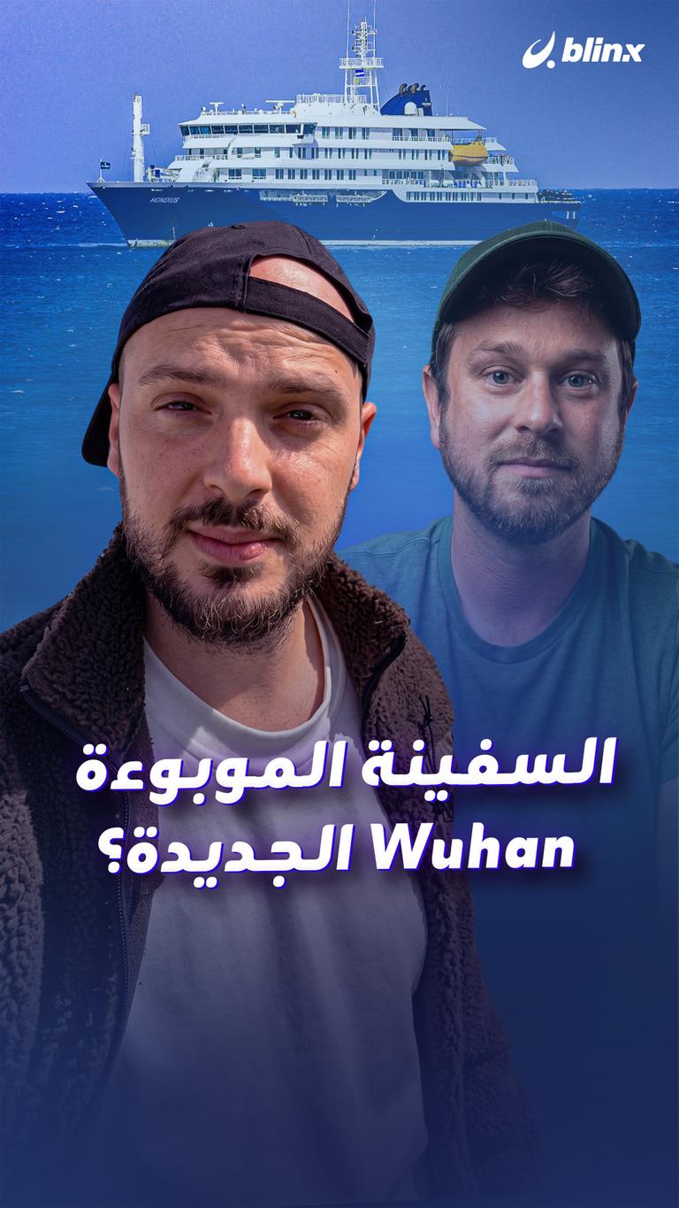 السفينة الموبوءة Wuhan الجديدة؟