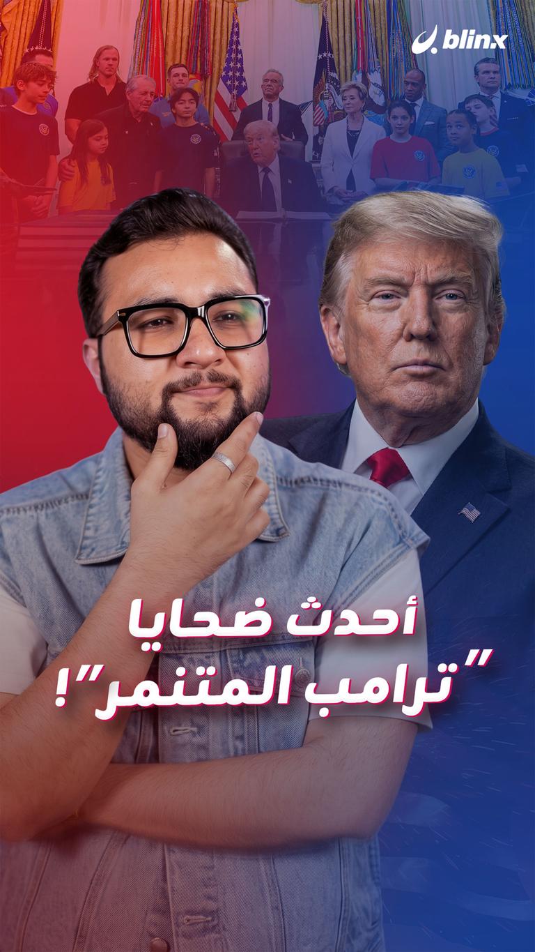 دليل ترامب لتدمير الأطفال؟!!