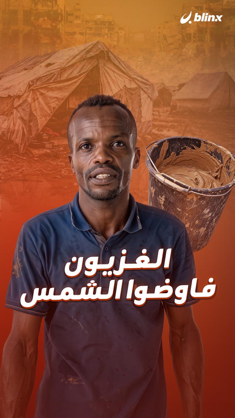 الغزيون - فاوضوا الشمس