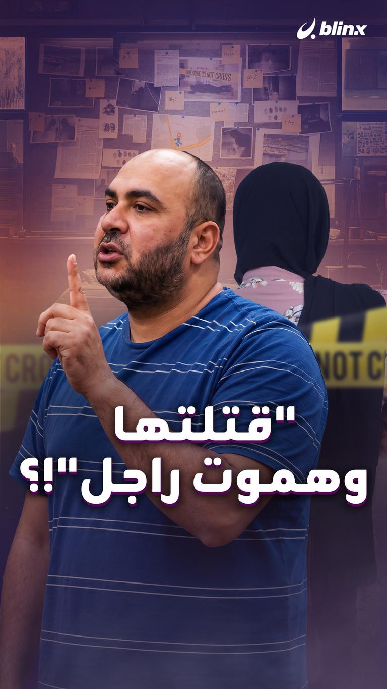 "قتلتها وهموت راجل"!؟
