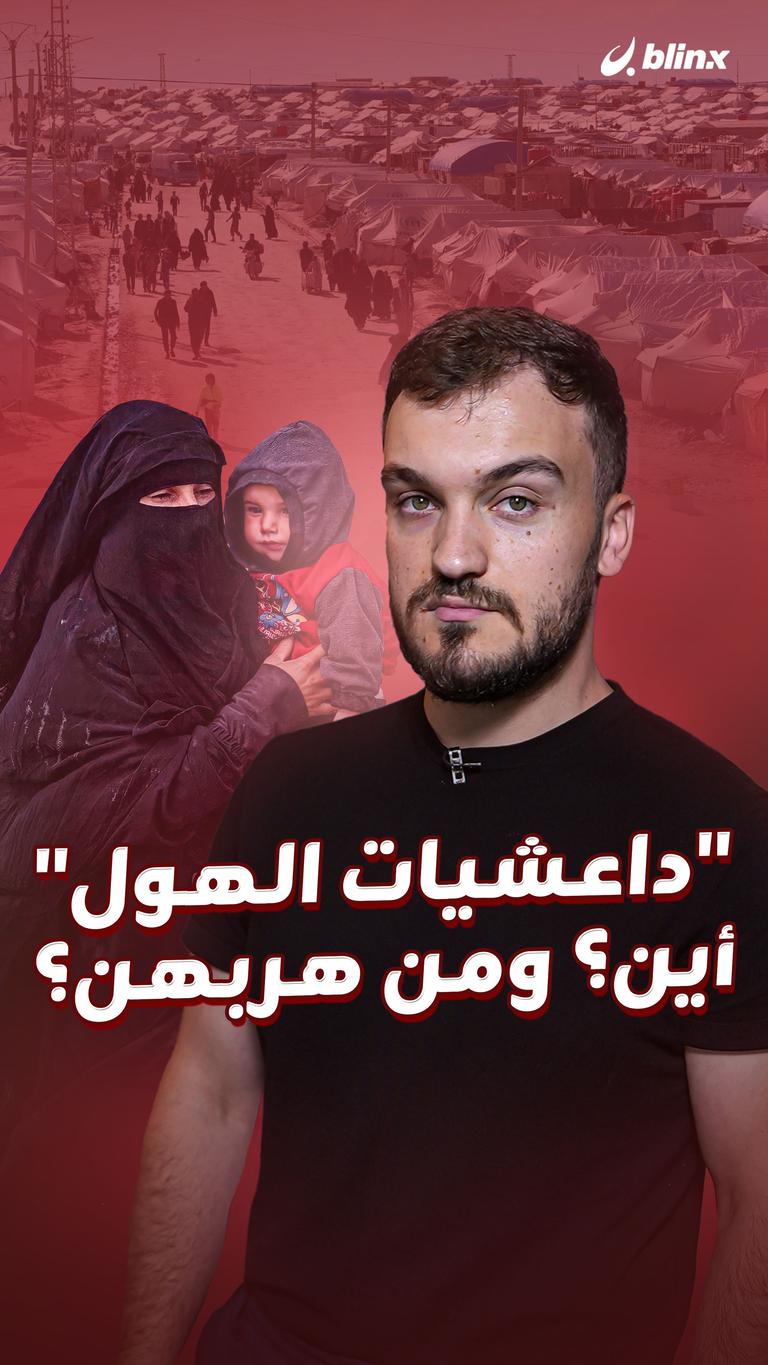 "داعشيات الهول" أين؟ ومن هربهن؟