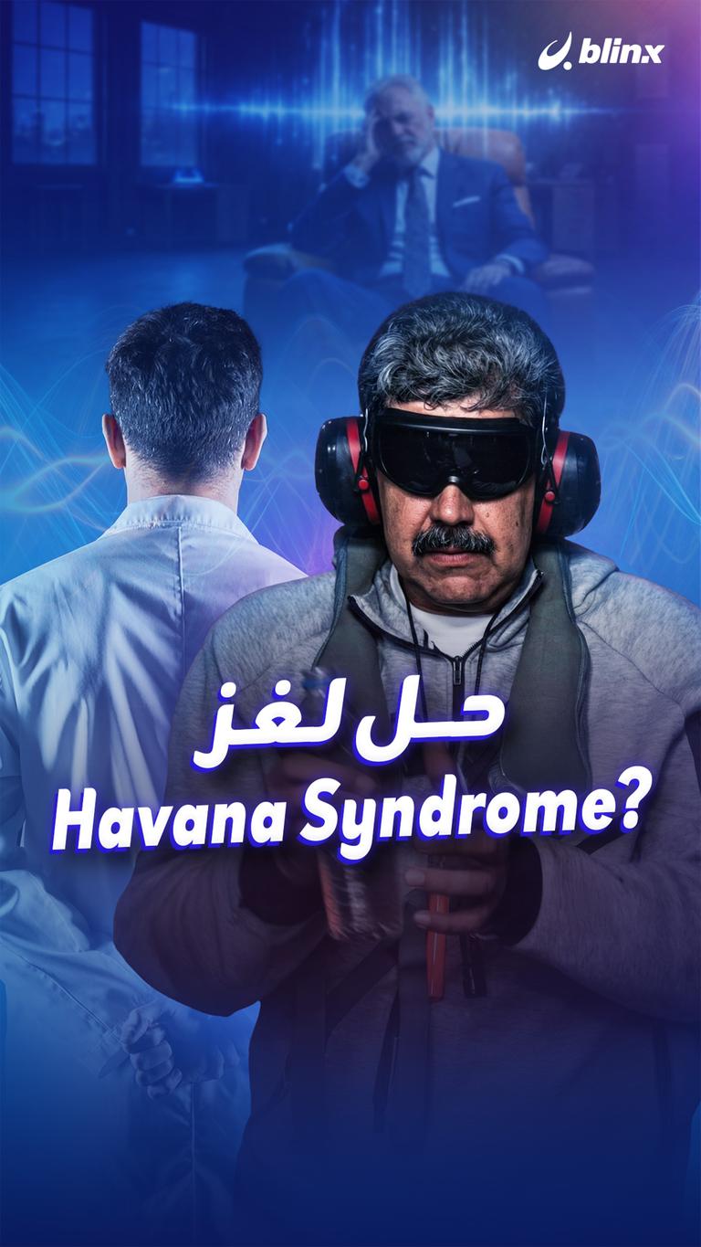 حل لغز Havana Syndrome؟