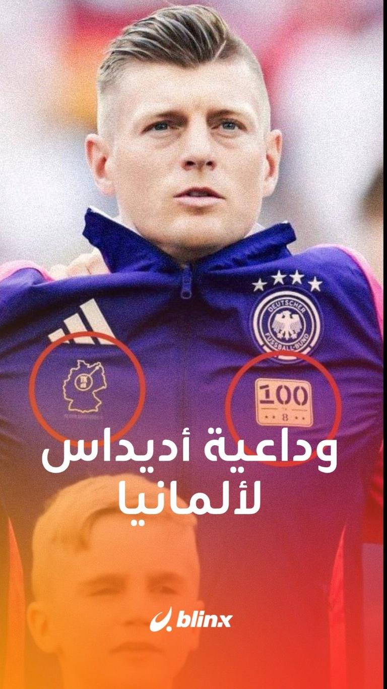 وداعية أديداس لألمانيا