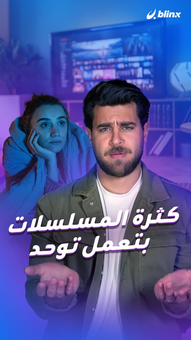 كثرة المسلسلات بتعمل توحد