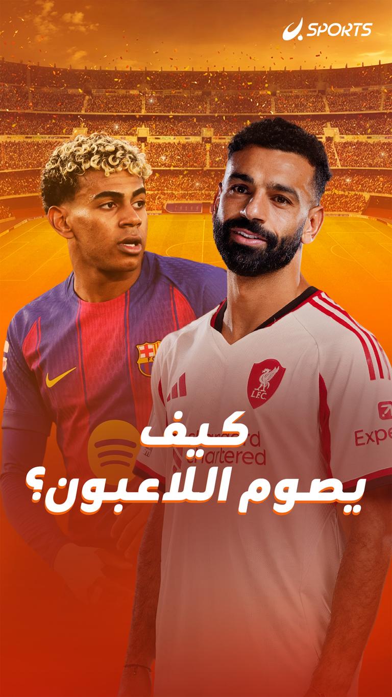 كيف يصوم اللاعبون ؟