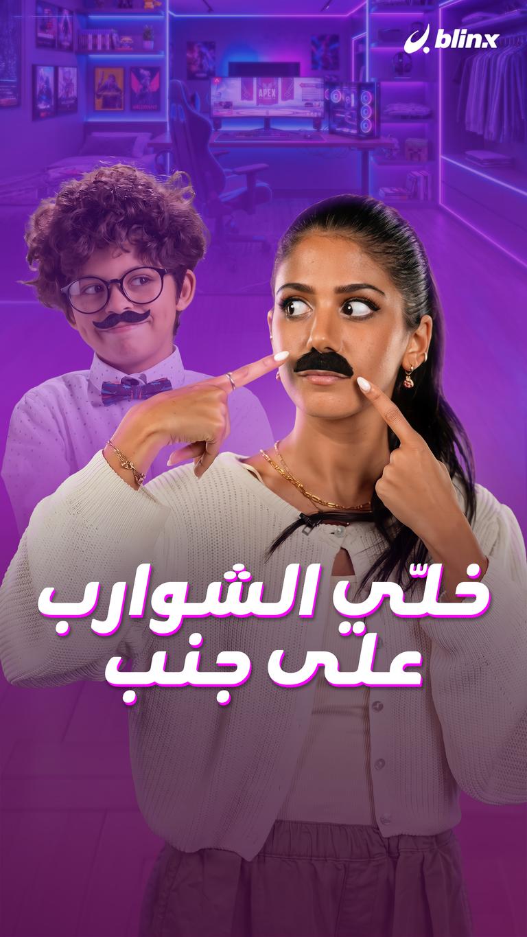 خلّي الشوارب على جنب