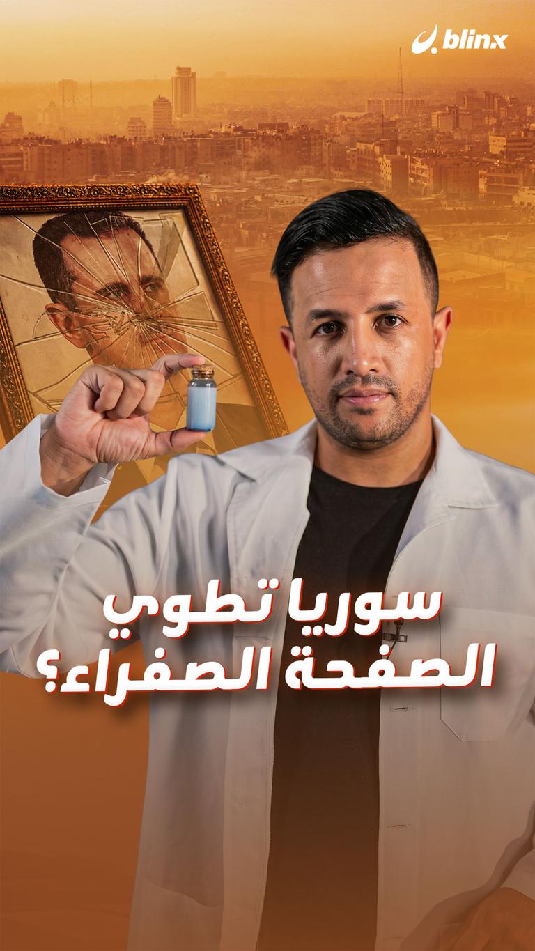 سوريا تطوي الصفحة الصفراء؟
