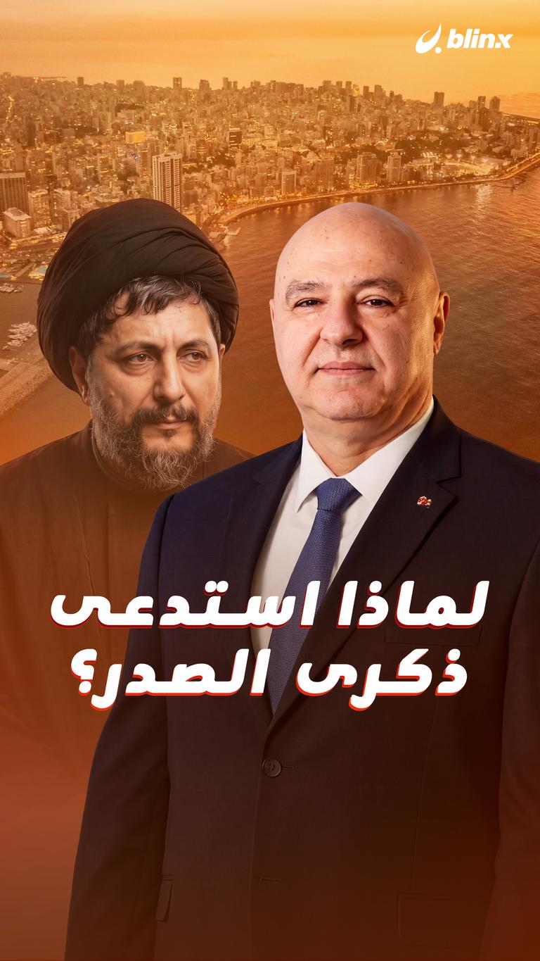 لماذا استدعى ذكرى الصدر؟