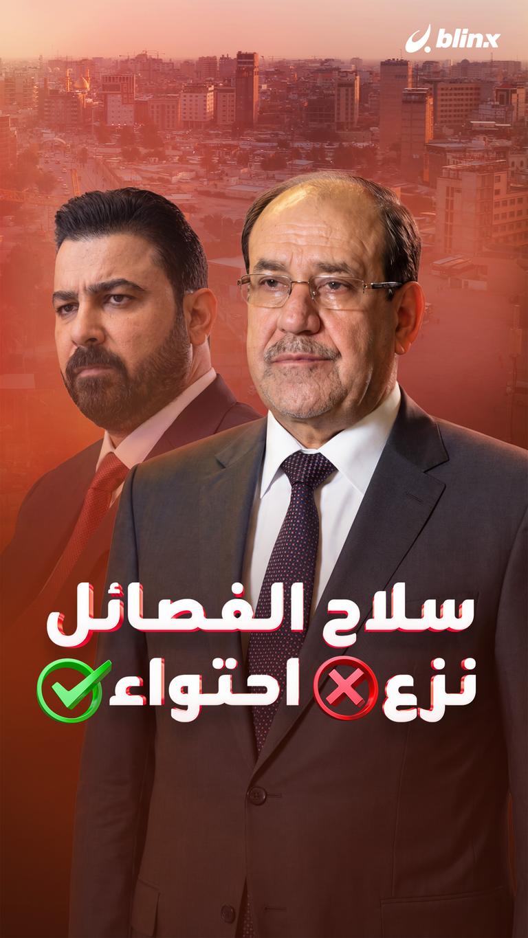 سلاح الفصائل نزع ❌ احتواء ✅