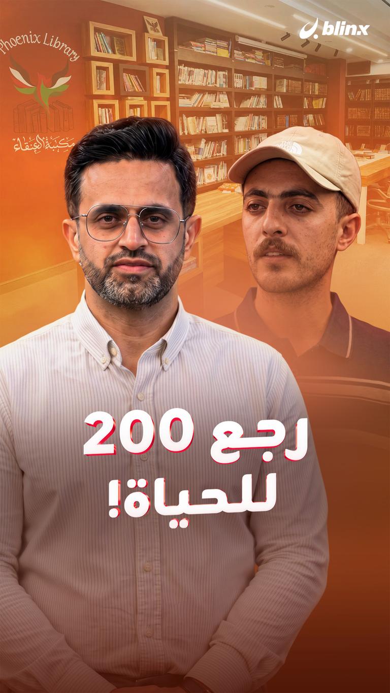 رجع ٢٠٠ للحياة!