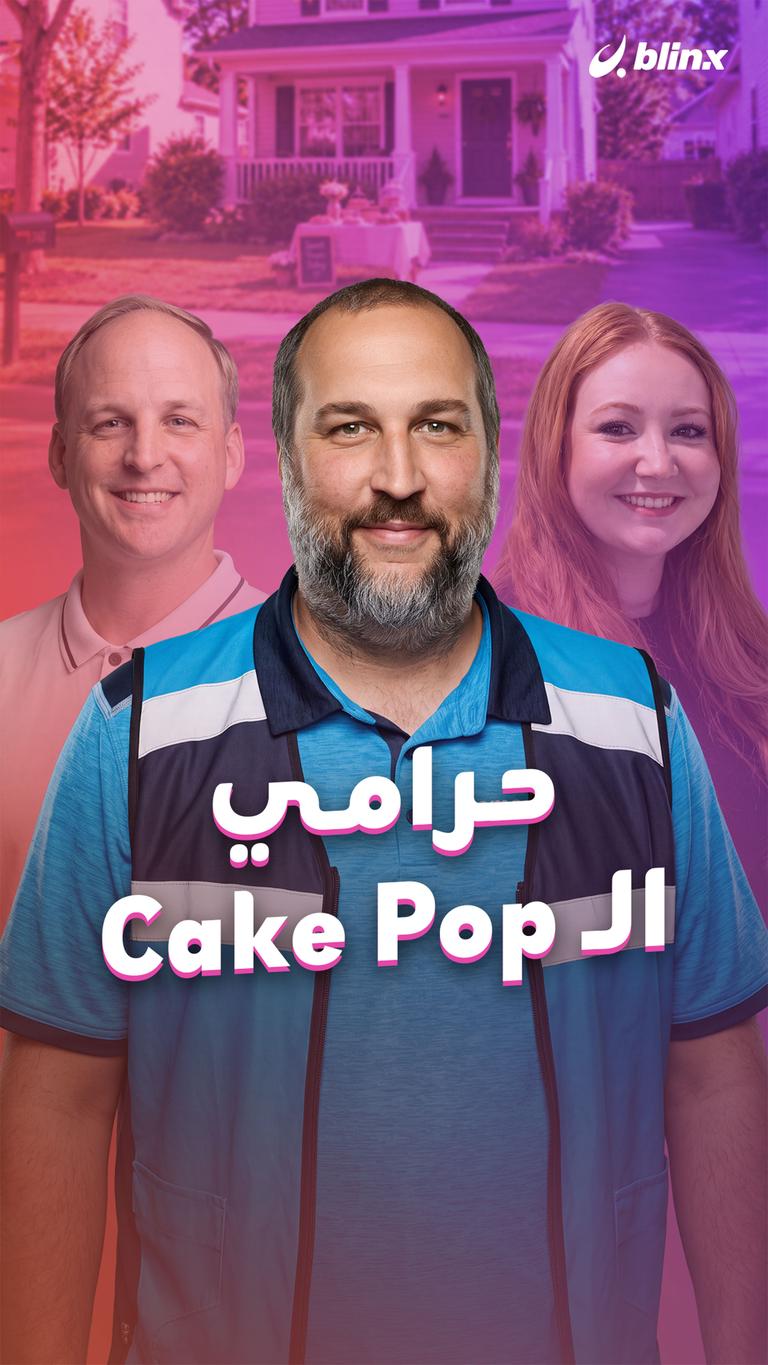 حرامي الـ Cake Pop