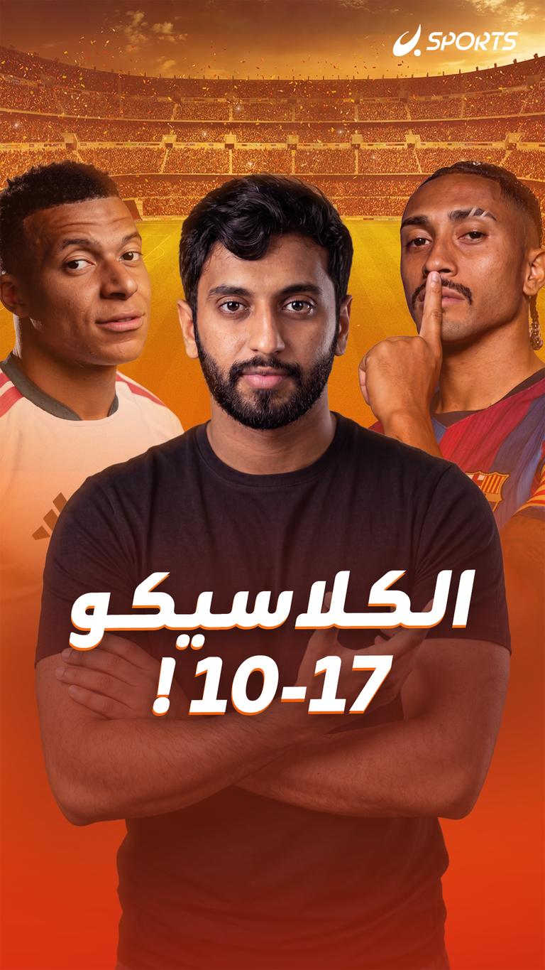 الكلاسيكو  17-10!