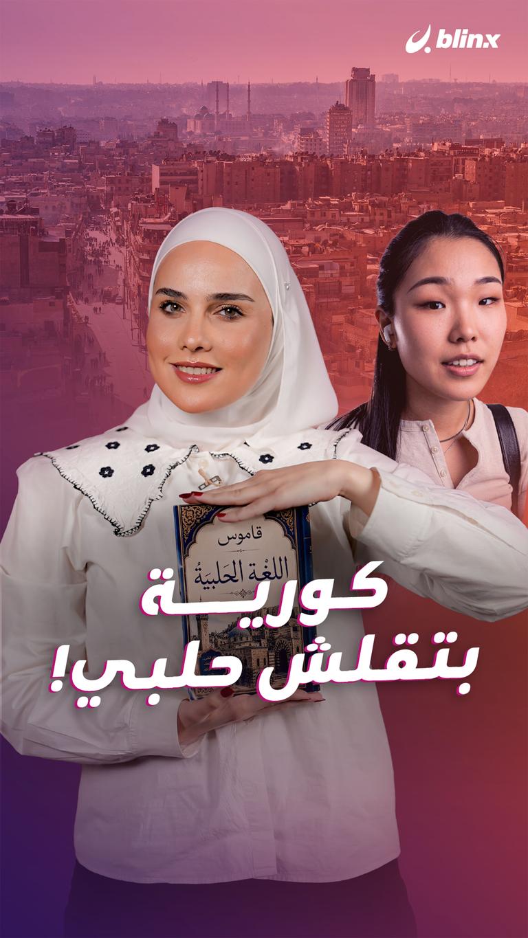 كورية بتلقش حلبي!