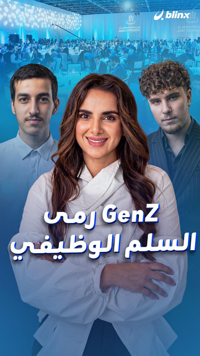 GenZ رمى السلم الوظيفي